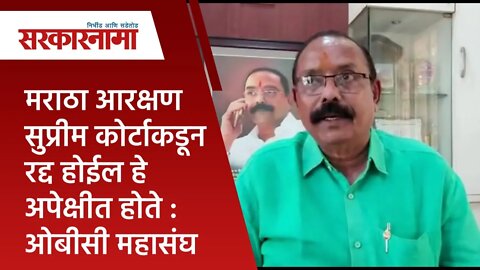 मराठा आरक्षण सुप्रीम कोर्टाकडून रद्द होईल हे अपेक्षीत होते : ओबीसी महासंघ |Maharashtra | Sarakarnama