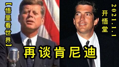 KWT713 再谈肯尼迪210101-06【悟里看世界】