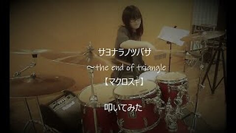 サヨナラノツバサ〜the end of triangle【劇場版マクロスF】叩いてみた 発表会ver.