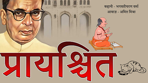 प्रायश्चित: भगवतीचरण वर्मा की कहानी : Prayshchit by Bhagvaticharan Verma, Voice - Amit Misrra