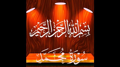 Sura Muhammad/ Sura Muhammad in Beautiful Voice