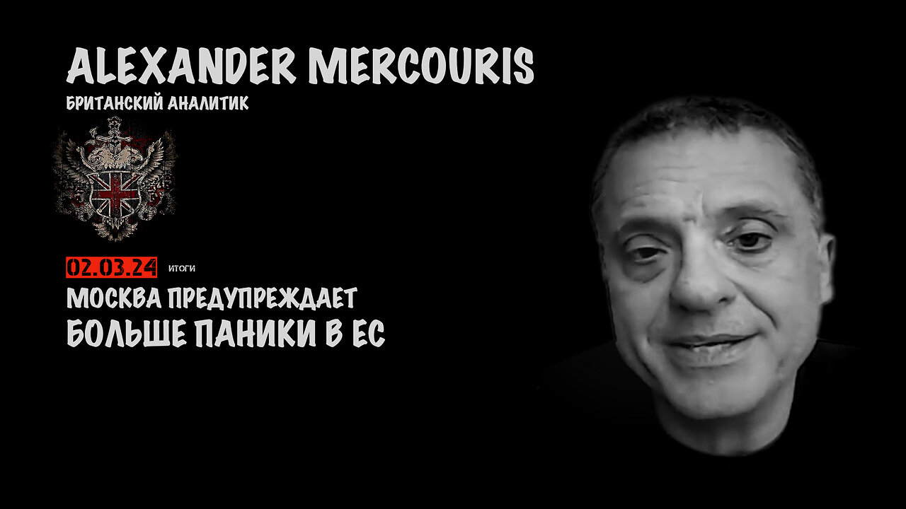 Итоги 02 марта 2024 года | Александр Меркурис | Alexander Mercouris