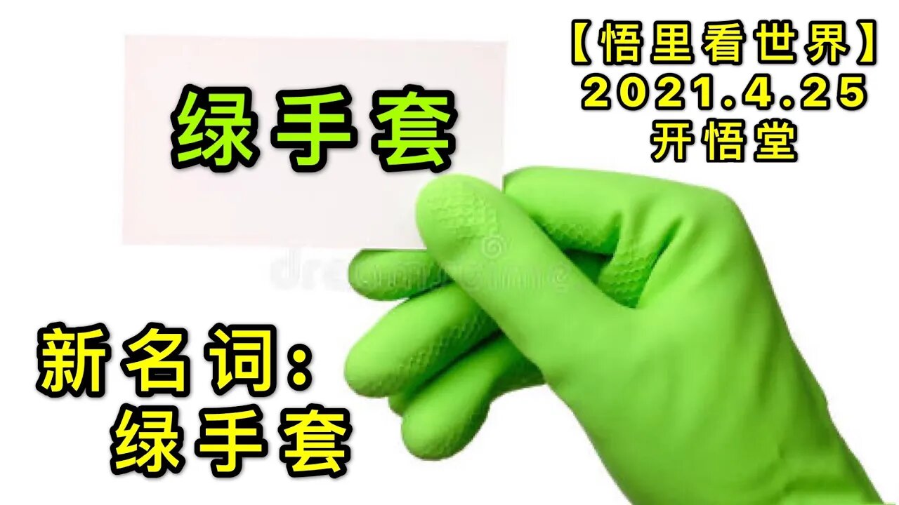 KWT1578新名词: 绿手套20210425-6【悟里看世界】