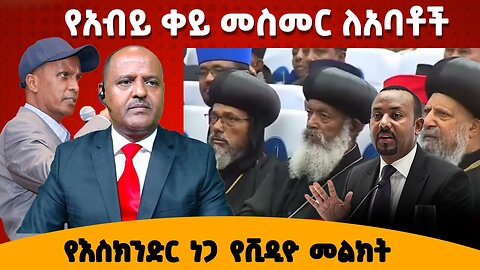 የአብይ ቀይ መስመር ለአባቶች - የእስክንድር ነጋ የቪዲዮ መልክት 03/15/2024