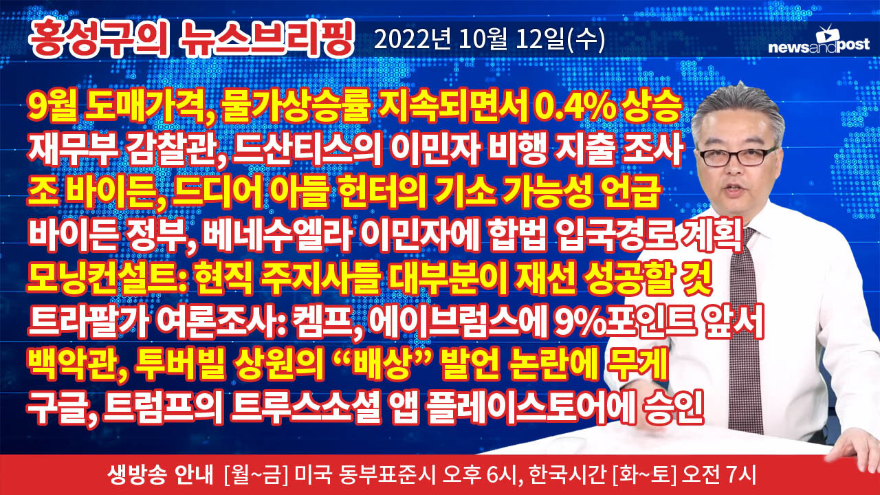 [홍성구의 뉴스브리핑] 2022년 10월 12일(수)