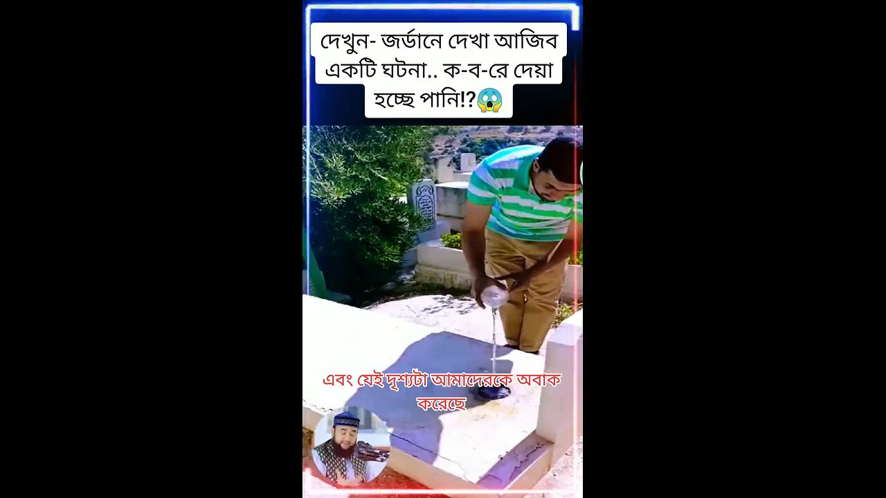 দেখুন- জর্ডানে দেখা আজিব একটি ঘটনা.. ক-ব-রে দেয়া হচ্ছে পানি⁉😱