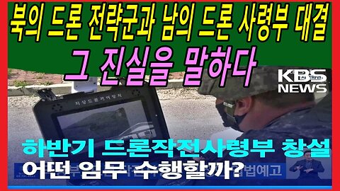 북한의 드론 전략군과 남한의 드론 사령부 대결, 그 진실을 말하다