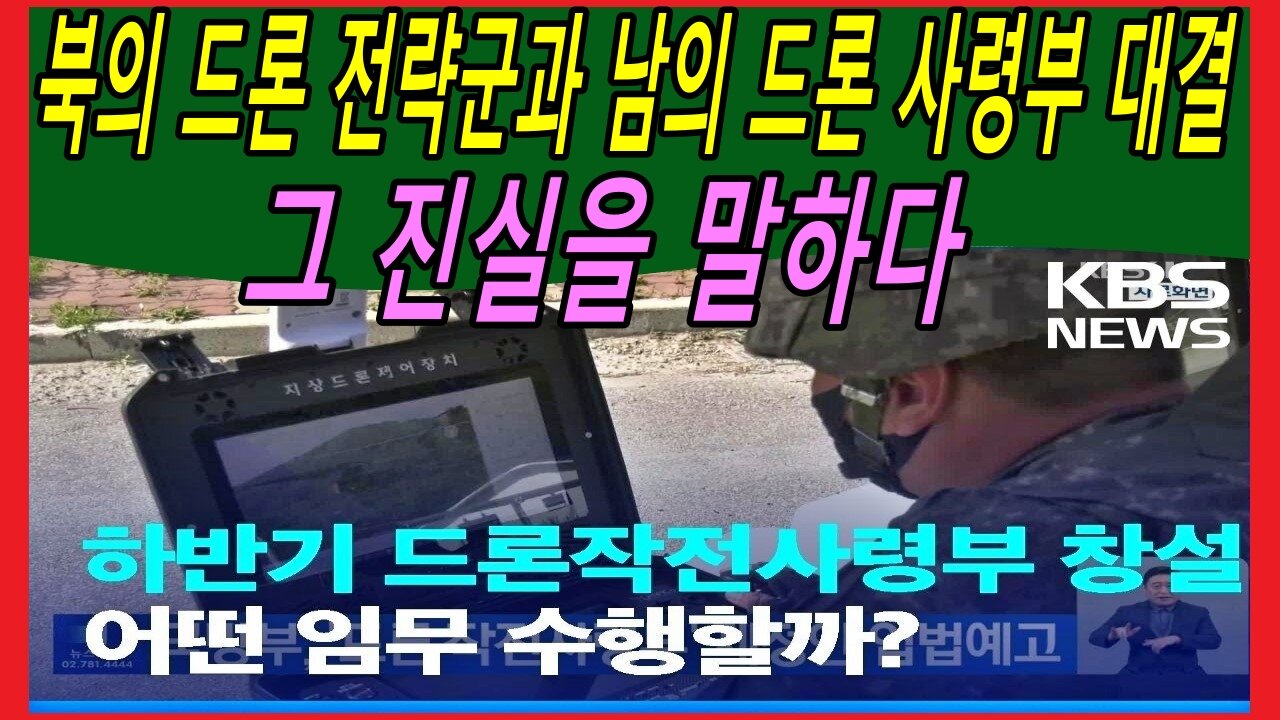 북한의 드론 전략군과 남한의 드론 사령부 대결, 그 진실을 말하다