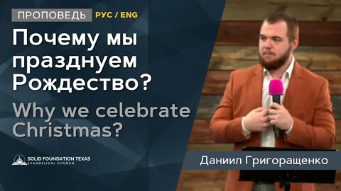 Почему мы празднуем Рождество? | Why we celebrate Christmas? | Проповедь | Даниил Григоращенко