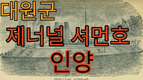 대원군 평양 대동강에 침몰한 제너널셔먼호를 인양, 복제하다