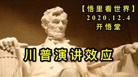 【悟里看世界】KWT403 201204-02 cpyjxy 川普演讲效应