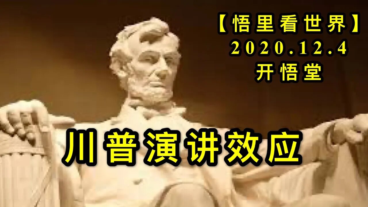 【悟里看世界】KWT403 201204-02 cpyjxy 川普演讲效应