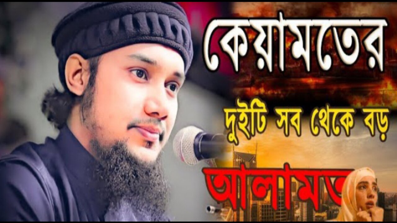 কেয়ামতের দুইটি সব থেকে বড় আলামত ။ Abu Toha Mohammad Adnan Islamic Waz