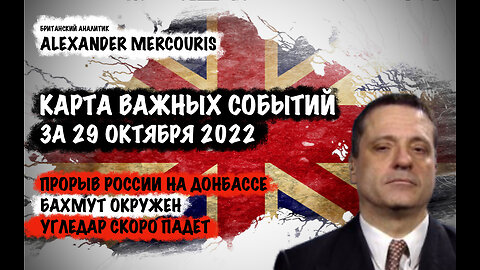 Прорыв России на Донбассе. Бахмут окружен | Александр Меркурис | Alexander Mercouris
