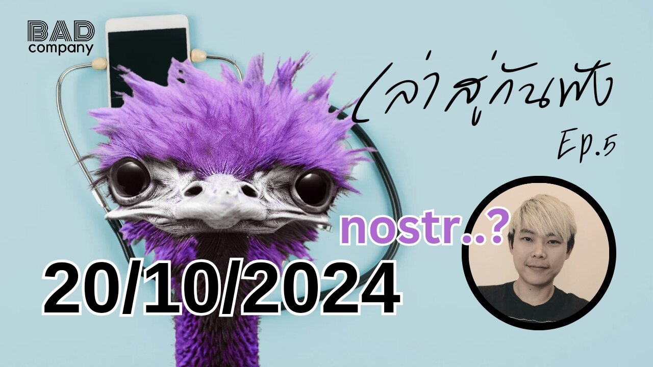 เล่าสู่กันฟัง ep.5 (20/10/2024) nostr..?