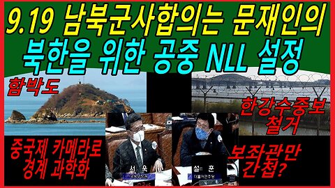 9.19 남북군사합의는 문재인의 북한을 위한 공중 NLL 설정