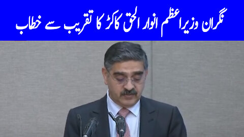 Caretaker PM Anwar-ul-Haq Kakar Address To Ceremony