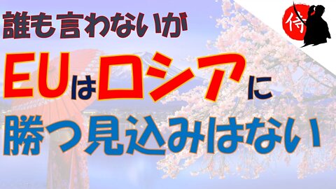 2022年06月02日 誰も言わないが、EUはロシアに勝つ見込みはない