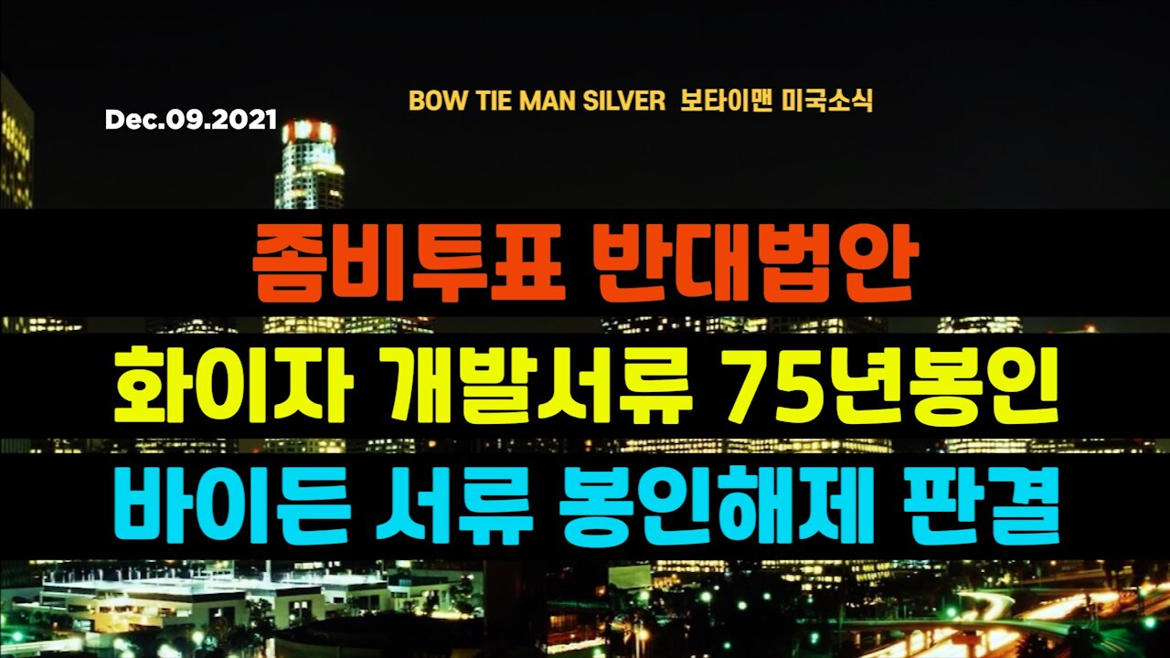 보타이맨의 미국은 지금 #좀비투표반대법안 #화이자개발서류75년봉인 #바이든서류봉인해제판결 #미국뉴스 #BTMS보타이맨의미국은지금 #보타이맨뉴스