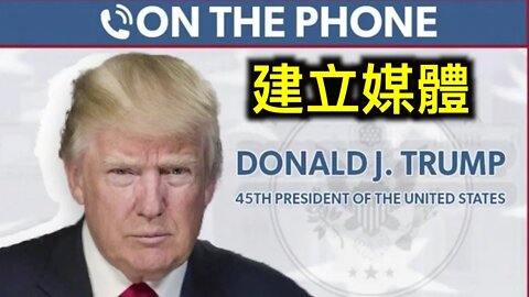 川普憋壞了!對現政府政策不滿,要建立自己的媒體.密歇根為什麼從名單中刪除17.7萬名選民?
