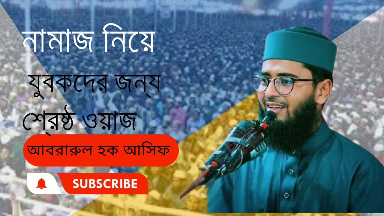 নামাজ নিয়ে যুবকদের জন্য শ্রেষ্ঠ ওয়াজ।। আবরারুল হক আসিফ।। Abrarul Haque Asif