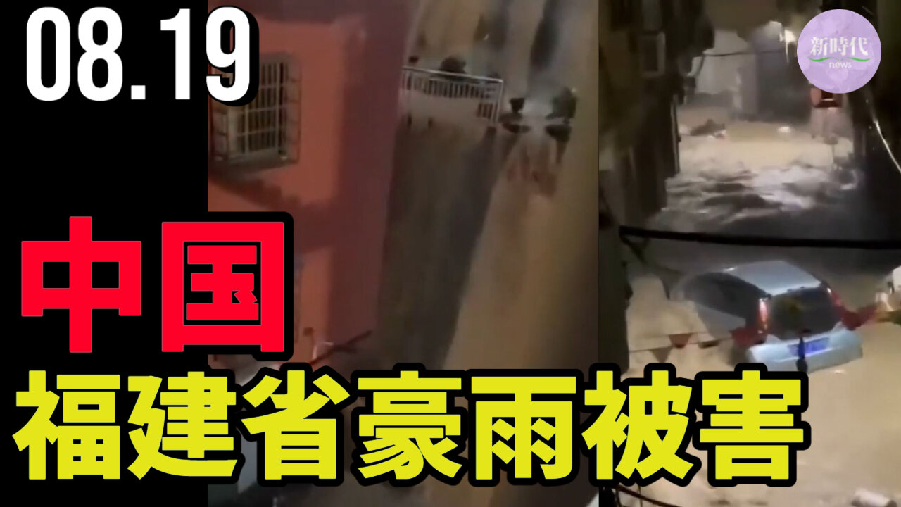 中国福建省豪雨被害