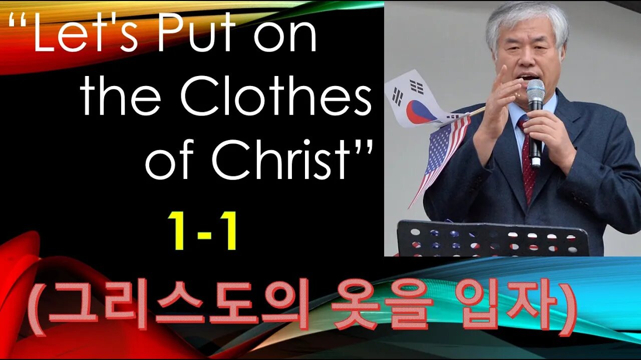 Let's Put on the Clothes of Christ 1-1 (그리스도의 옷을 입자)