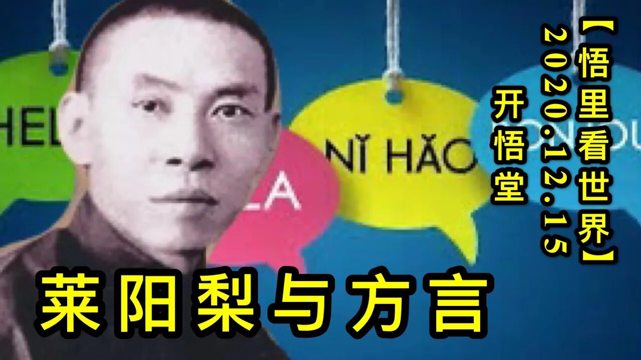 【悟里看世界】KWT524 201215-11 lylyfy 莱阳梨与方言