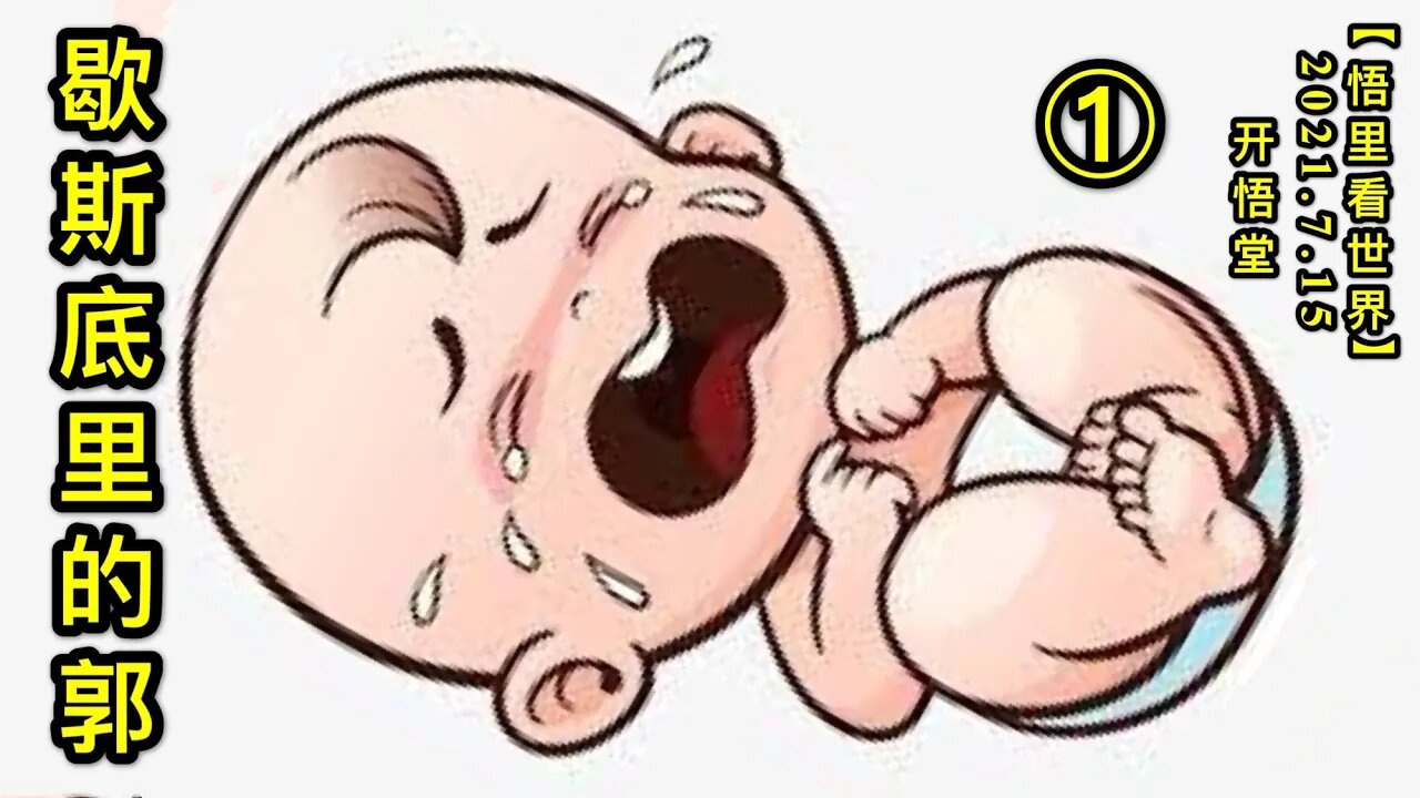 KWT2113(1)歇斯底里的郭20210715-2【悟里看世界】