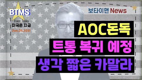 보타이맨의 미국은 지금,미국뉴스, AOC돈독 + 트통복귀예정 + 생각 짧은 카말라 [BTMS 보타이맨의 미국은 지금] [보타이맨뉴스]