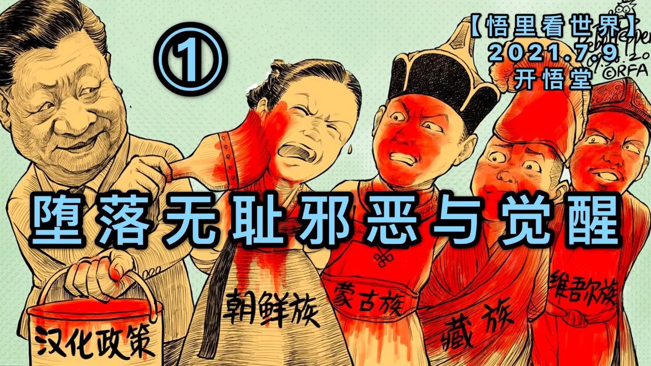 KWT2068(1)堕落无耻邪恶与觉醒20210709-9【悟里看世界】