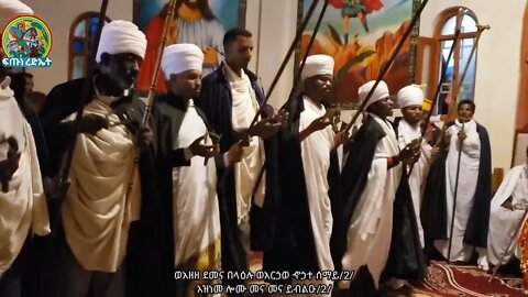 ወአዘዘ ደመና በላዕሉ....ልብን ደስ የሚያሰኝ የ መጥምቁ ዮሐንስ ወረብ