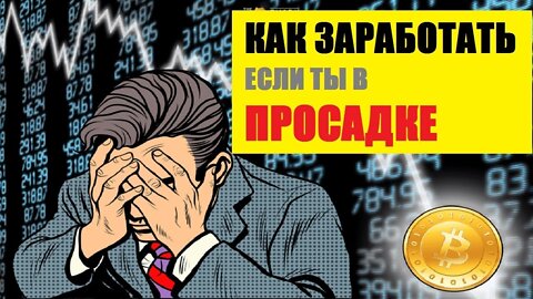 Крупный Обвал Биткоина