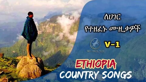 COUNTRY SONGS - ለሀገር የተዜሙ ሙዚቃዎች - ETHIOPIA | Ibex Media | Volume - 1