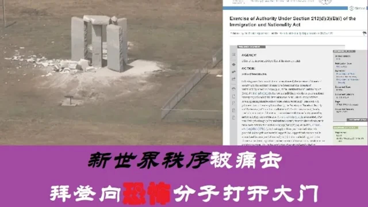 新世界秩序被痛击，拜登向恐怖分子打开大门 - 20220706