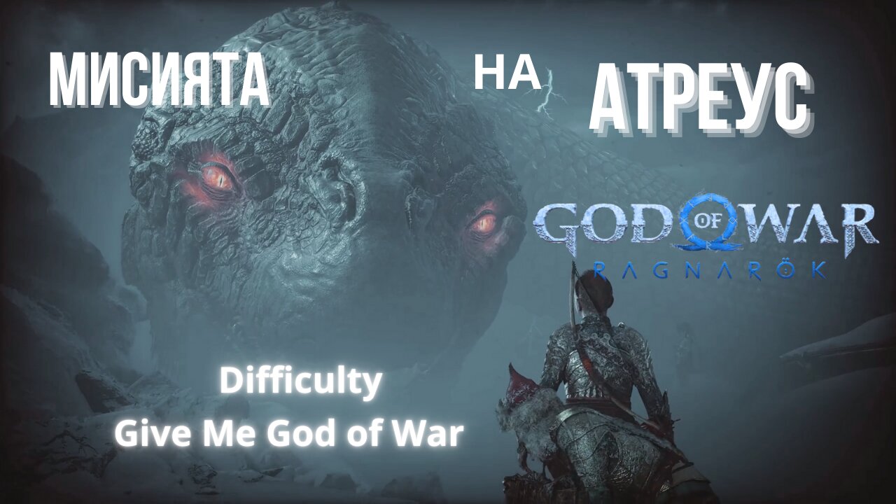 God of War Ragnarok /GIVE ME GOD OF WAR/ МИСИЯТА НА АТРЕУС / ЕПИЗОД 11