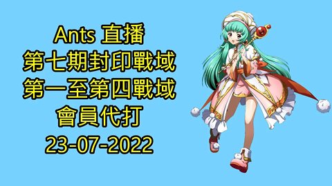 【Ants 直播】 第七期 封印戰域 第一至第四戰域 會員代打 夢幻模擬戰 Mobile 23-07-2022 - 封印戰域