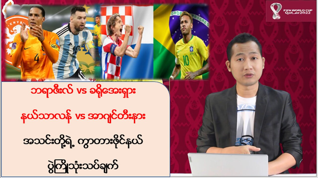 ဘရာဇီးလ် vs ခရိုအေးရှား အသင်းတို့ရဲ့ကွာတားဖိုင်နယ် ပွဲကြိုသုံးသပ်ချက်