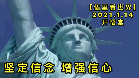 KWT859坚定信念增强信心20210114-03【悟里看世界】