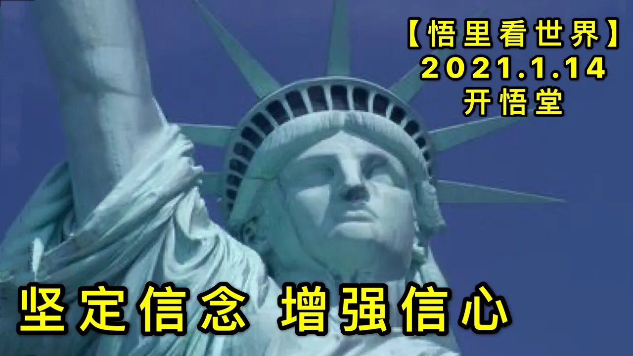 KWT859坚定信念增强信心20210114-03【悟里看世界】