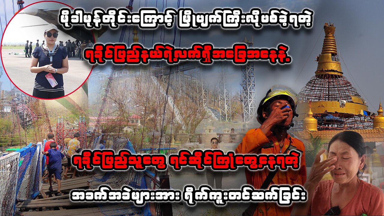 ရခိုင်ပြည်နယ်ရဲ့လက်ရှိအခြေအနေ နဲ့ ပြည်သူတွေ ရင်ဆိုင်ကြုံတွေ့နေရတဲ့အခက်အခဲများ