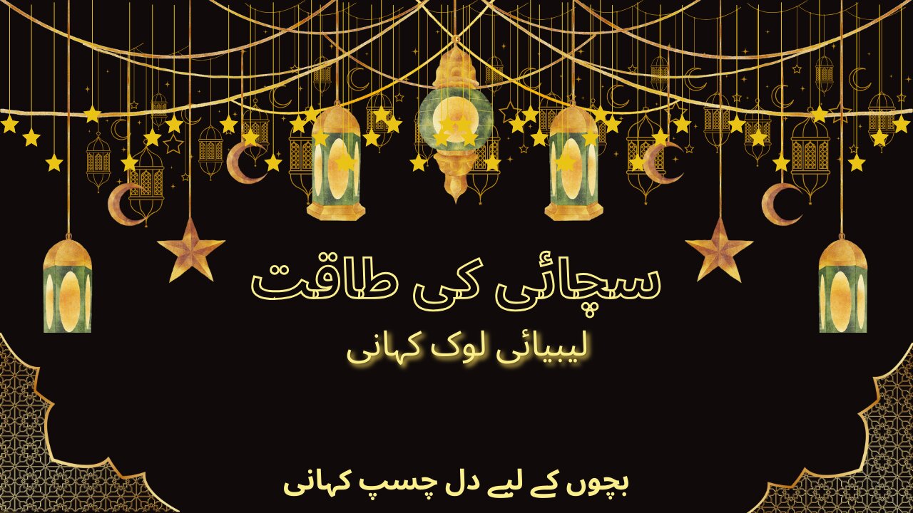schai ki taqat Moral story Urdu Folktale Urdu Fairy tale