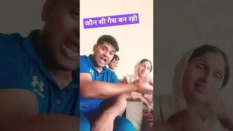 कौन सी गैस बन रही 🤣 #shortsfeed #viral #rudrakrishna #ytshorts #desi #yt @RudraKhatanaGurjjar #gas