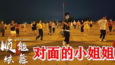 新歌新舞《對面的小姐姐》6月最新熱門廣場舞，快打開看看【順能炫舞團】