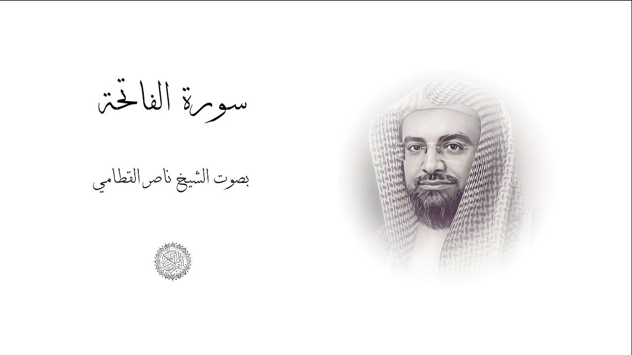 Surah Al-Fatiha | Nasser Ali Al-Qatami