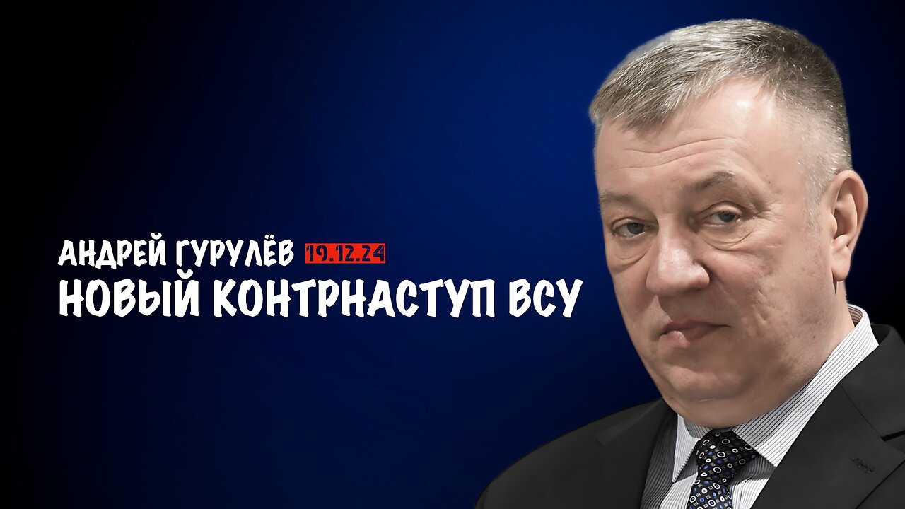 Новый контрнаступ ВСУ | Андрей Гурулёв