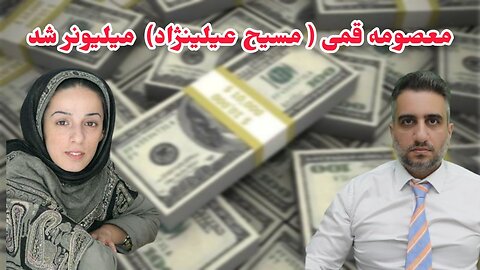 معصومه قمی ( مسیح عیلینژاد) میلیونر شد