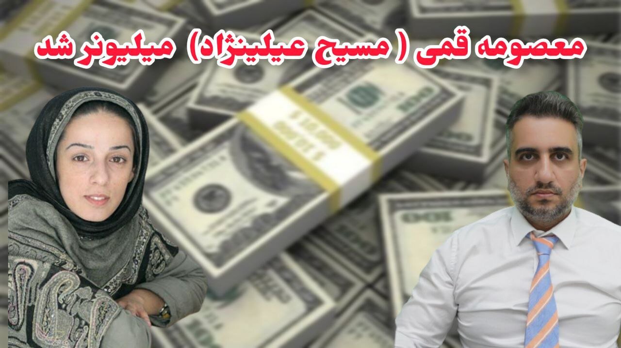 معصومه قمی ( مسیح عیلینژاد) میلیونر شد