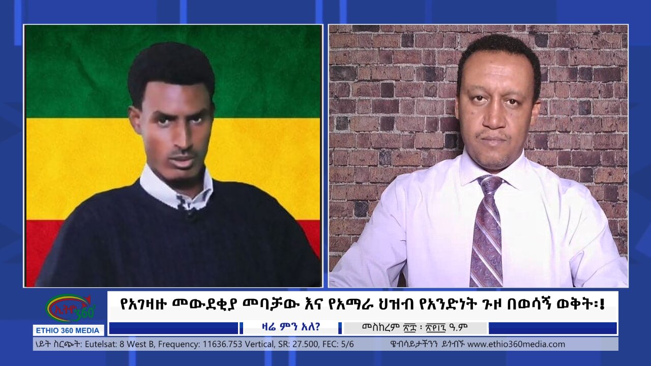 Ethio 360 Zare Min Ale የአገዛዙ መውደቂያ መባቻው እና የአማራ ህዝብ የአንድነት ጉዞ በወሳኝ ወቅት፡! Tue Oct 8, 2024