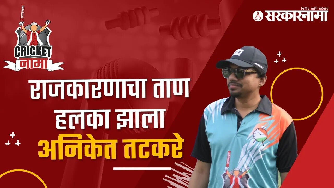 Aniket Tatkare | राजकारणाचा ताण हलका झाला : अनिकेत तटकरे | CricketNama | Sarkarnama